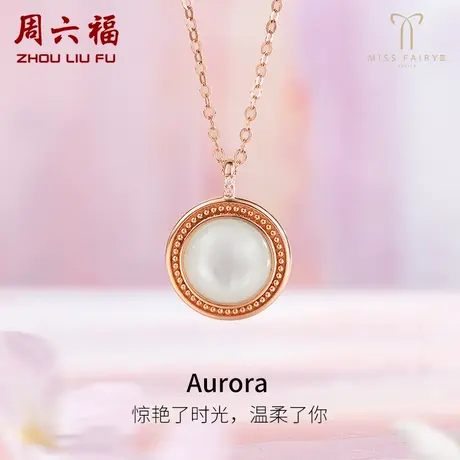周六福18K金项链女玫瑰金au750北极光的浪漫白贝璀璨miss世界小姐商品大图