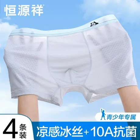 恒源祥青少年内裤男生夏季薄款冰丝网眼四角初高中学生夏天短裤头商品大图