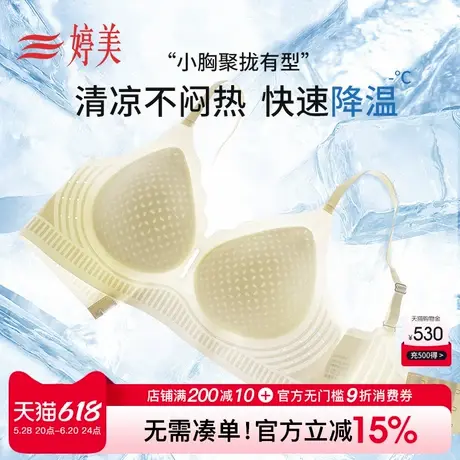 婷美凉感小胸聚拢无痕内衣蜂巢杯软支撑提拉防下垂收副乳薄款文胸商品大图