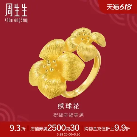 周生生足金生生有囍绣球花黄金戒指显大戒指84306R计价商品大图