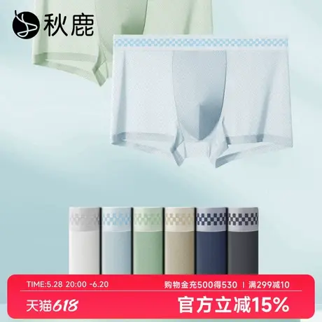 [3条装]秋鹿网眼透气冰丝无痕抑菌内裤男春夏高弹力四角平角短裤商品大图