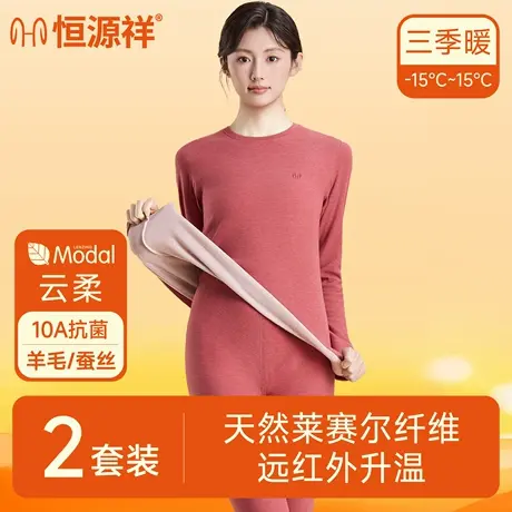 恒源祥羊绒蚕丝保暖内衣10A抗菌女士内搭秋衣秋裤无痕修身打底衫图片