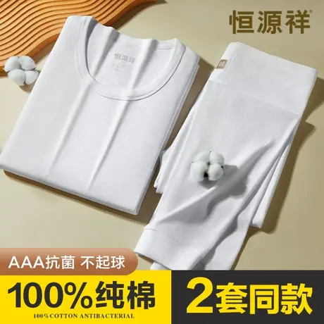 恒源祥纯棉白色秋衣秋裤套装男士抗菌全棉毛衫保暖内衣打底薄冬季商品大图
