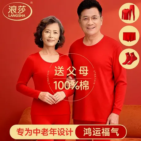 浪莎父母本命年喜庆大红保暖内衣套装男女款纯棉秋衣秋裤2026马年图片