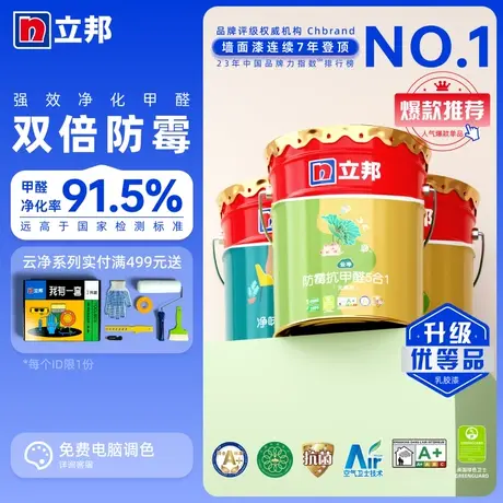 立邦云净双倍防霉抗甲醛净味5合1内墙乳胶漆家用涂料室内油漆墙漆图片