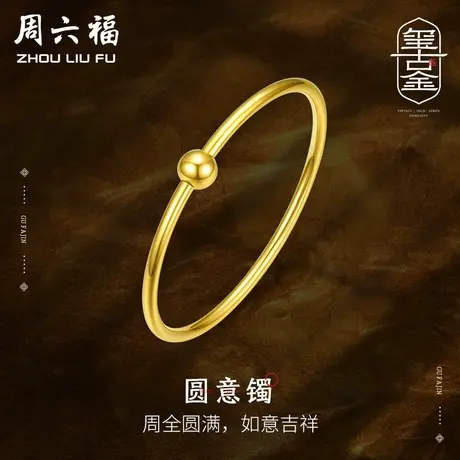 周六福转运珠黄金手镯女款传承素圈金镯子结婚计价足金节日礼物商品大图