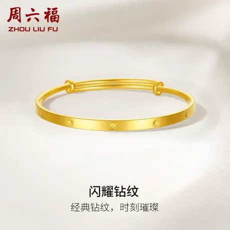 周六福5G黄金闪耀钻纹手镯女足金计价送妈妈送闺蜜女友女神节礼物商品大图