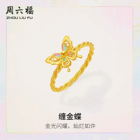 周六福5G黄金戒指缠金蝶金光闪耀女计价足金女戒追光系列节日礼物商品大图