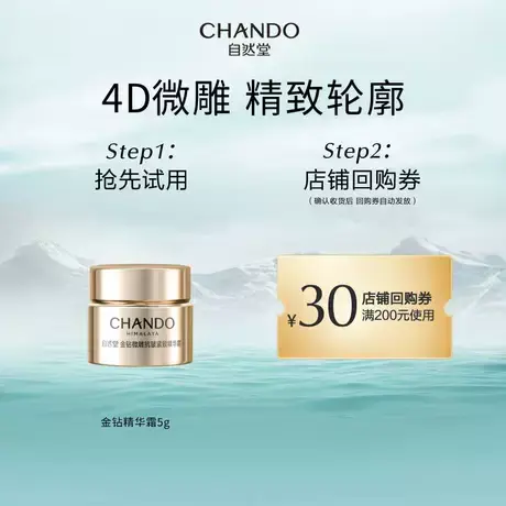 自然堂金钻微雕抗皱紧致精华霜5g商品大图