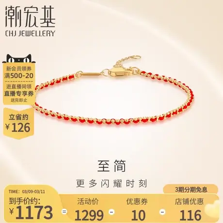 潮宏基至简黄18K金手绳手链小红绳叠戴送女友本命年生日礼物商品大图