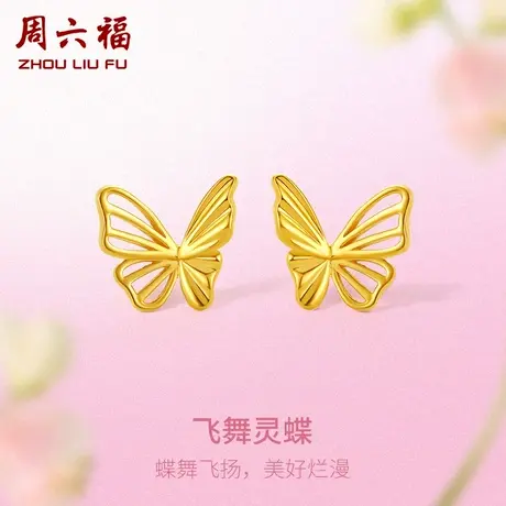 周六福黄金耳钉女5G足金计价蝴蝶耳饰送女友送闺蜜节日礼物纪念商品大图
