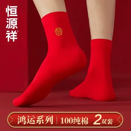 恒源祥本命年红色福袜子女男士情侣结婚礼物纯棉抗菌属蛇中筒喜袜图片