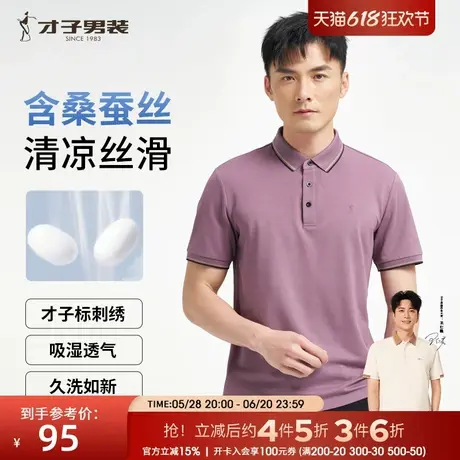 才子男装桑蚕丝高端POLO衫男2025夏新款商务休闲薄款纯色短袖T恤商品大图