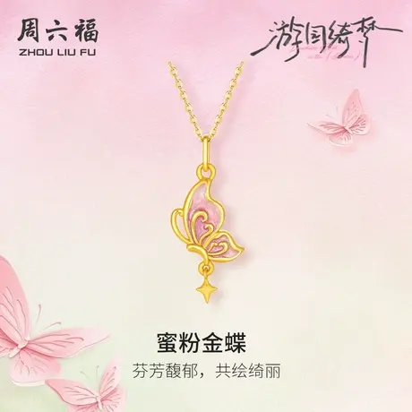 周六福黄金吊坠女款5d硬金定价游园绮梦系列蜜粉金蝶珐琅甜美蝴蝶商品大图