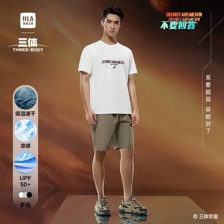 HLA/海澜之家运动短袖T恤2025夏季新款三体联名系列不要回答男商品大图