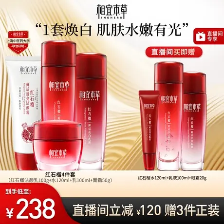 【直播专享】相宜本草红石榴鲜活焕白护肤套装洁面水乳霜美白保湿图片