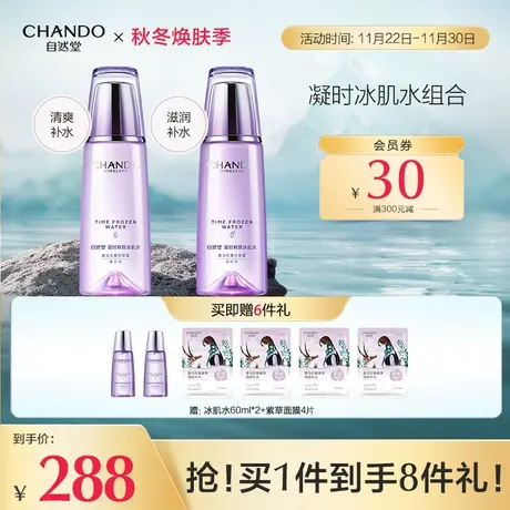 【直播专享】自然堂凝时鲜颜冰肌水(清爽和凝润)2瓶装 补水保湿商品大图