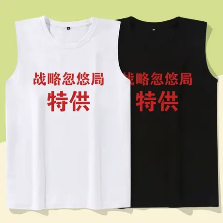 秀洛大忽悠战略忽悠局无袖T恤男坎肩宽松休闲创意搞笑健身背心男图片