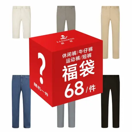 【惠】浪登休闲裤牛仔裤运动裤松紧裤随机款礼包数量有限抢完即止商品大图