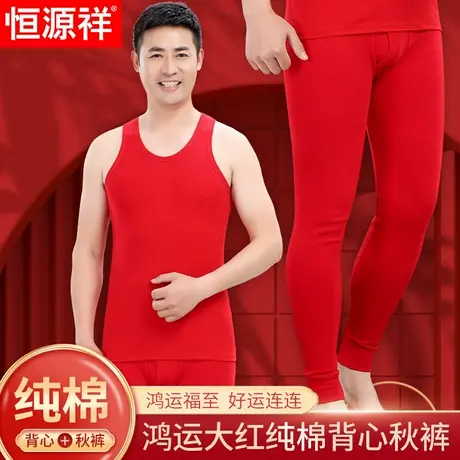 恒源祥红色纯棉秋裤背心套装本命年内衣男士打底吊带内裤保暖裤蛇商品大图