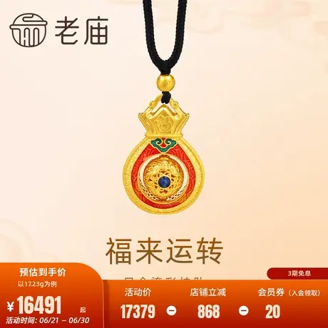 老庙黄金足金999古法鎏彩时来运转挂坠配绳项链吉祥韵味中式时尚商品大图