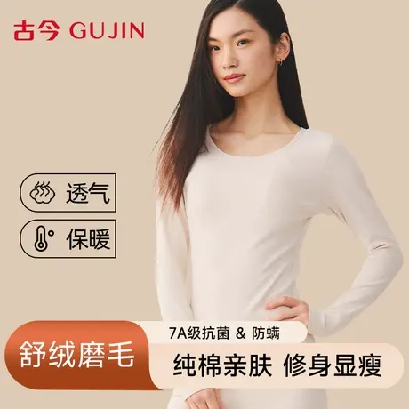 古今保暖内衣女纯棉舒绒打底衫圆领加厚内搭2025新款秋冬发热秋衣图片