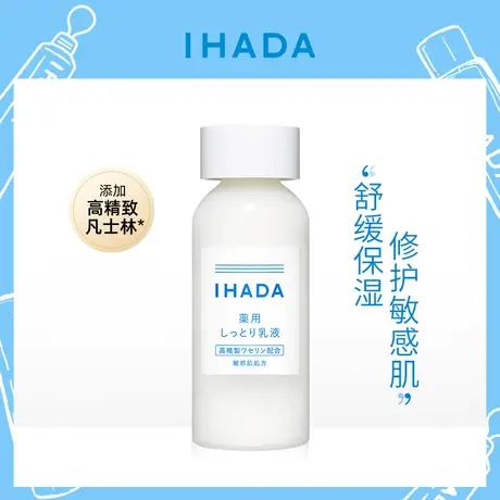 日本资生堂IHADA乳液修复敏感肌舒缓干燥补水凡士林保湿滋润135ml商品大图