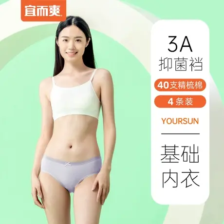 宜而爽40支精梳棉内裤女棉氨弹力透气撞色可爱少女三角内裤4条装T图片