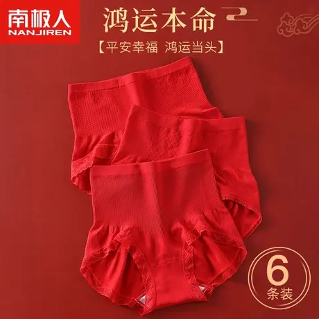 南极人本命年内裤女士高腰收腹性感纯欲新婚新年红色大码三角短裤商品大图