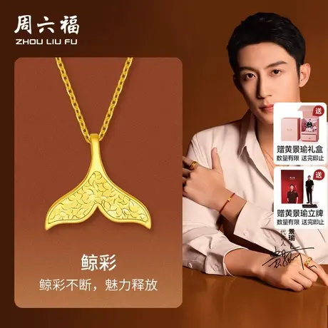 周六福黄景瑜同款黄金华光系列5G计价足金鲸彩吊坠挂坠节日礼物商品大图