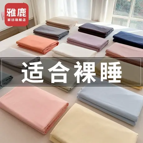 雅鹿纯棉床单单件全棉水洗棉纯色学生宿舍单人被单枕套床笠三件套商品大图