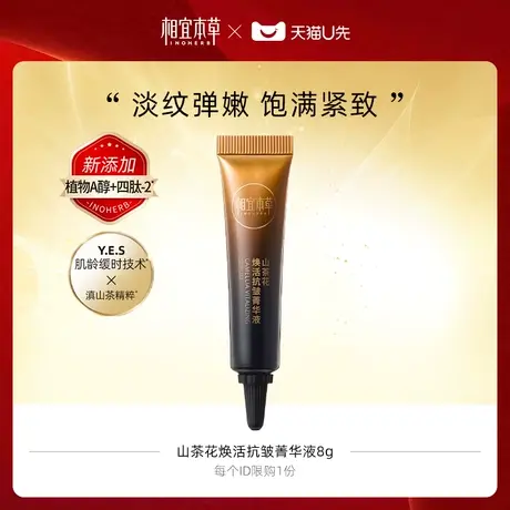 【U先】相宜本草第5代山茶花焕活抗皱菁华液8g商品大图