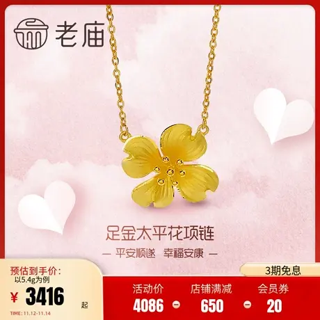 老庙黄金足金999太平花项链时尚新三金婚嫁传承花朵花卉平安健康商品大图