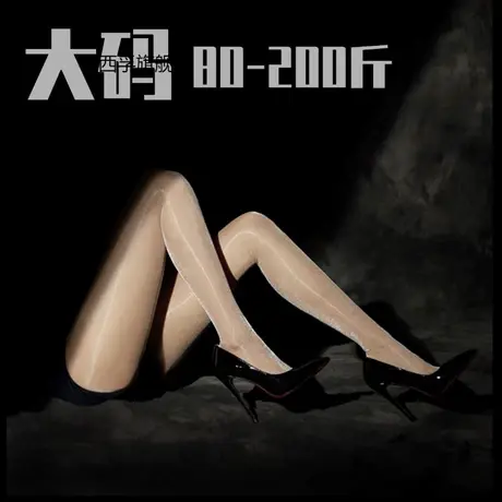 大码200斤黑丝袜油光丝袜女防勾丝不掉档洛丽塔款白丝商品大图
