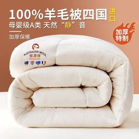 恒源祥羊毛被100纯羊毛澳洲四国进口羊绒冬被芯双人加厚保暖被子图片