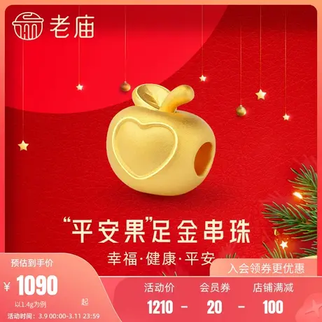 老庙黄金3D硬金好运平安果苹果爱心串珠吊坠圣诞礼颈饰图片