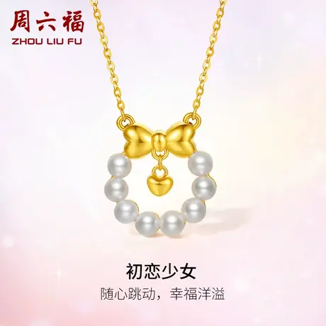 周六福黄18K金珍珠项链 初恋少女爱心蝴蝶结颈链法式优雅女生礼物图片