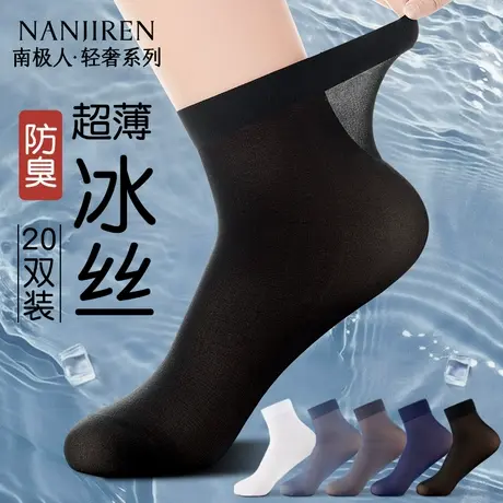 南极人袜子男款夏季薄款冰丝凉感丝袜超薄透气防臭吸汗商务中筒袜商品大图