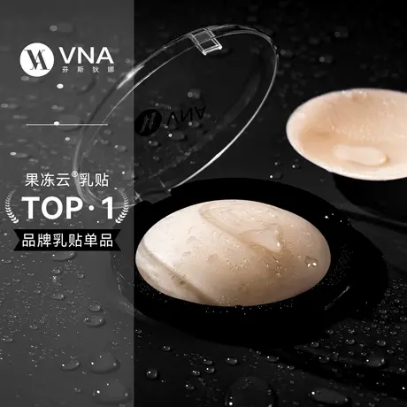 【晁然推荐】VNA芬斯狄娜果冻云乳贴无痕夏季薄款防凸点胸贴商品大图