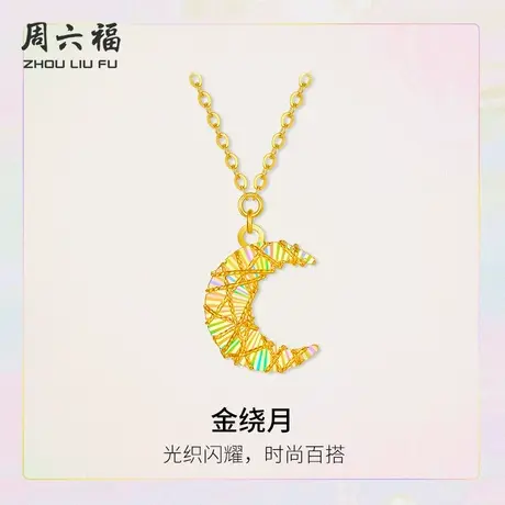 周六福5G黄金计价足金链坠闪耀金绕月项链追光系列节日礼物商品大图