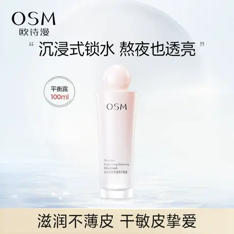 欧诗漫营养透白平衡露乳液面霜美白淡斑补水保湿舒缓烟酰胺护肤品图片