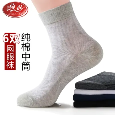 6双装 浪莎袜子男透气中筒薄款网眼春夏纯棉袜男商务防臭吸汗夏季图片