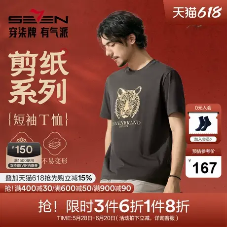 【十二生肖剪纸虎】柒牌短袖T恤男夏季新款时尚休闲老虎圆领体恤商品大图