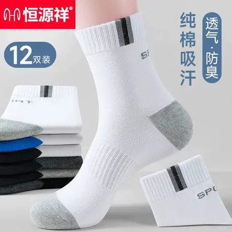 恒源祥白色袜子男夏季纯棉男士中筒袜运动袜男袜防臭吸汗长袜夏天商品大图