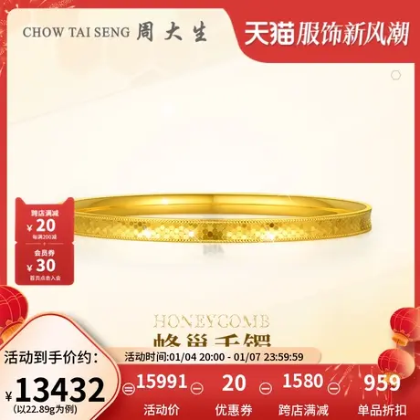 周大生黄金首饰女足金5G闪耀金蜂巢金手镯ins风金镯子结婚三金商品大图