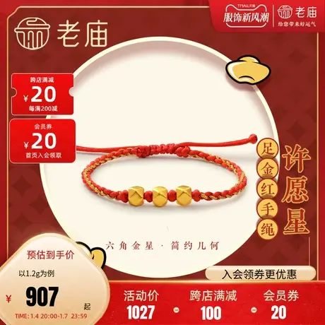 老庙黄金足金海豚金5D硬金六角珠本命年红手绳男女款情侣商品大图