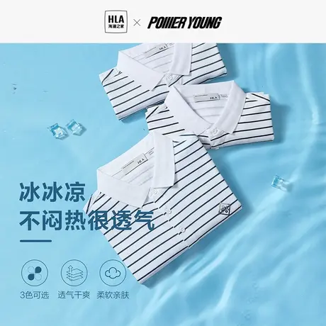 HLA/海澜之家POWER YOUNG凉感POLO衫23春夏新撞色凉感珠地短袖男图片