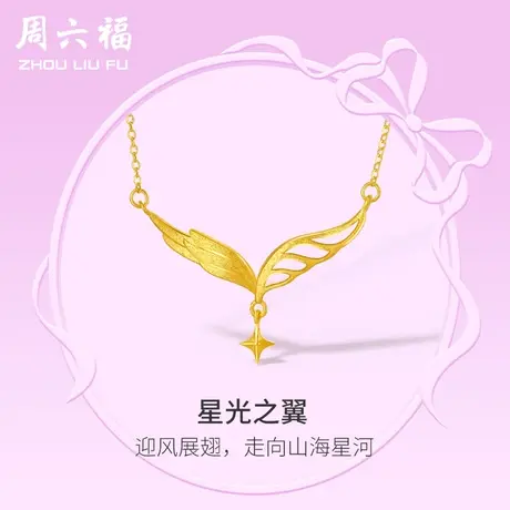 周六福5G黄金项链女计价足金星光之翼颈饰链坠在逃公主系列送女友商品大图