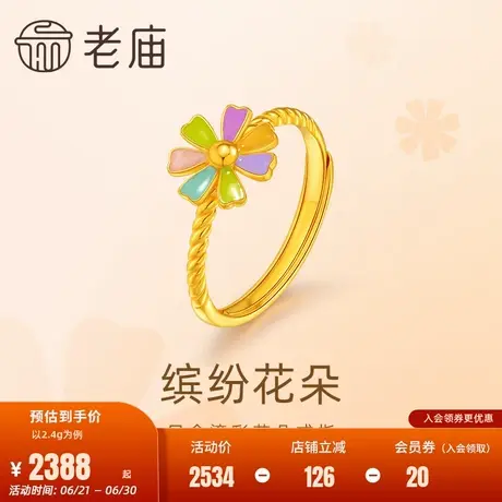 老庙老庙黄金足金鎏彩花朵戒指5G工艺精致立体清新时尚官方正品商品大图