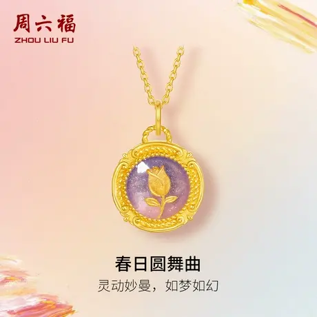 周六福黄金计价足金吊坠浪漫玫瑰春日圆舞曲挂坠油画系列节日礼物商品大图